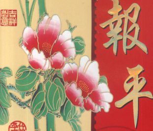 Dwie niebieskie ptaki siedzące na bambusie, kwiaty piwonii i chińskie znaki na czerwonym tle.