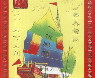Chiński żaglowiec na morzu pod słońcem, otoczony czerwono-złotą ramką z chińskimi napisami.