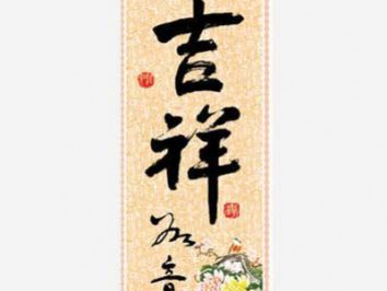 Zwijany zwój z chińskim napisem kaligraficznym i kwiatowym motywem u dołu.