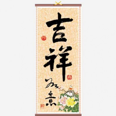 Zwijany zwój z chińskim napisem kaligraficznym i kwiatowym motywem u dołu.