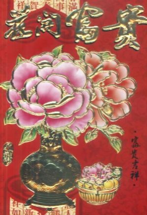 Wazon z różowymi kwiatami i miska owoców na czerwonym tle z chińskimi napisami.